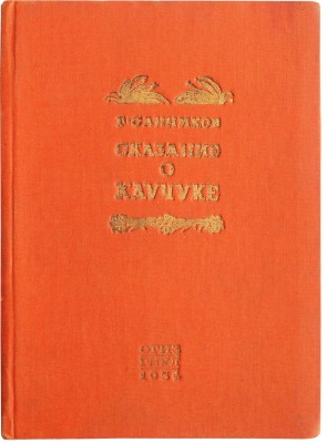 Санников Г.А. Сказание о каучуке. В 11 песнях. (Из документов пятилетки). [М.]: ГИХЛ, 1934.